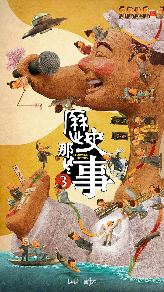 [夸克下载][历史那些事][全3季][WEB-MP4/20G][国语中字][1080P]-影音屋