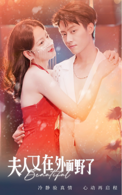 [夸克下载][夫人又在外面野了][全100集][WEB-MKV/2.6G][国语中字][1080P][很上头的短剧]-影音屋