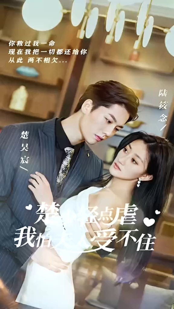 [夸克下载][楚少轻点虐我怕夫人受不住][全101集][WEB-MKV880MB][国语中字][720P][上头超爽性感短剧]-影音屋