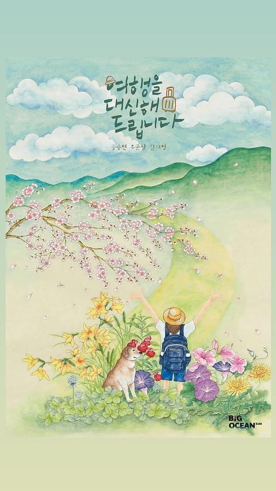 [夸克下载][代客旅行][全10集][WEB-MKV/41G][韩语中字][1080P][2025最新]-影音屋