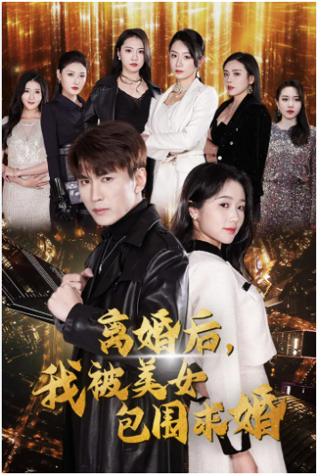 [夸克下载][离婚后，我被美女包围求婚][全100集][WEB-MKV/1.1GB][国语中字][1080P][超爽性感短剧]-影音屋