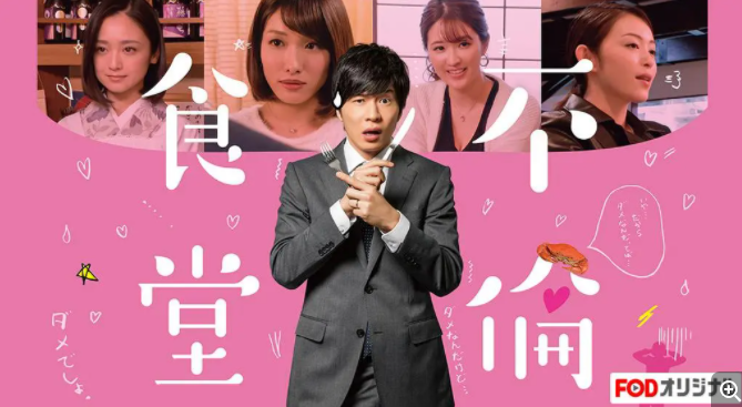 [夸克下载][不伦食堂][全2季][WEB-MP4/2G][日语中字][720P][大C度]-影音屋