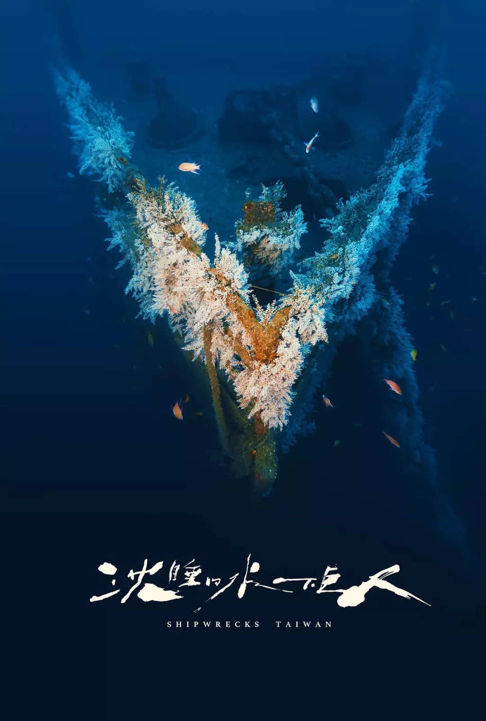 [夸克下载][沉睡的水下巨人][全8集][WEB-MKV/12G][国语中字][1080P]-影音屋