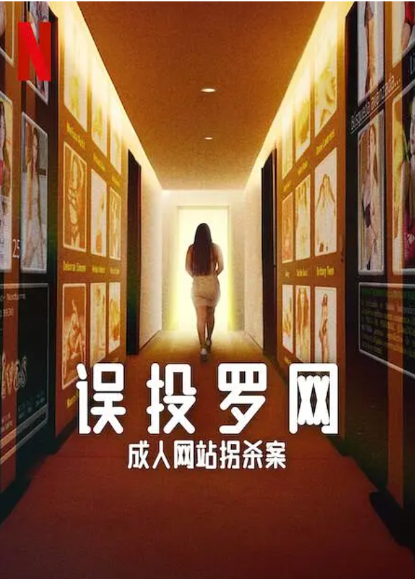 [夸克下载][误投罗网：成人网站拐杀案][全04集][WEB-MP4/3.2GB][西班牙语中字][1080P]-影音屋