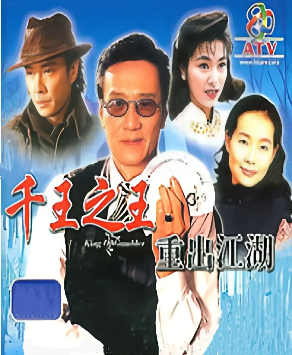 [夸克下载][千王之王重出江湖][全40集][WEB-MP4/24.7G][国粤双语中字][720P][谢贤 刘松仁经典港剧]-影音屋