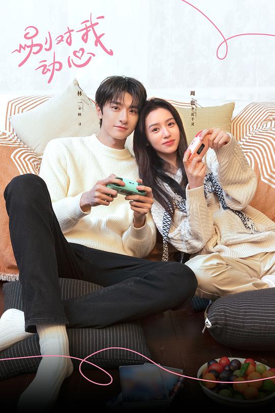 [夸克下载][别对我动心][全24集][WEB-MKV/25G][国语中字][4K-2160P][林一 周也]-影音屋