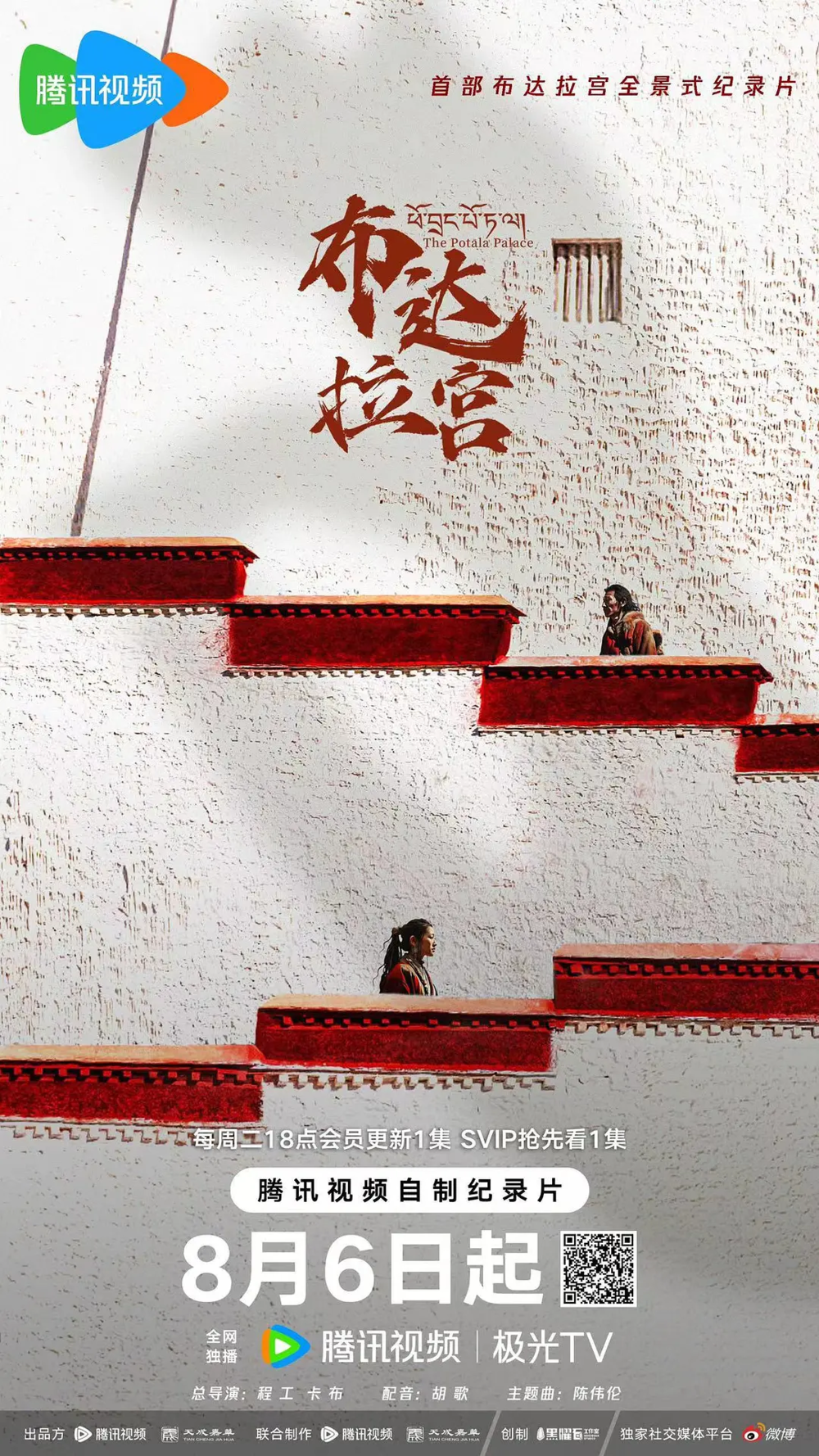 [夸克下载][布达拉宫][全7集][WEB-MKV/35.7G][国语中字][4K-2160P][最新记录片]-影音屋