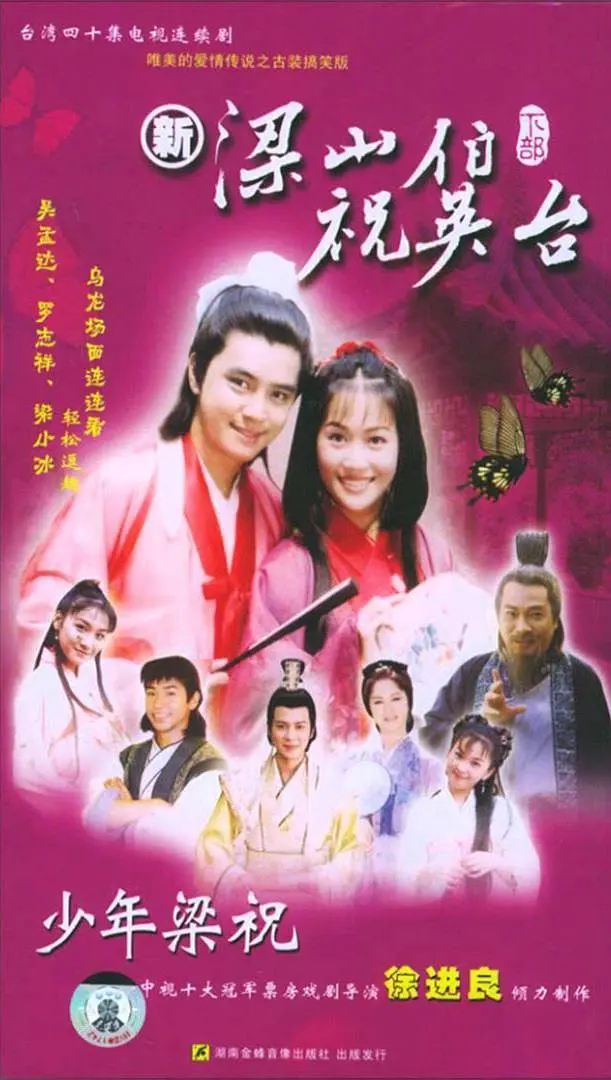 [夸克下载][少年梁祝][全40集][WEB-MP4/15G][国语中字][480P][经典台剧]-影音屋