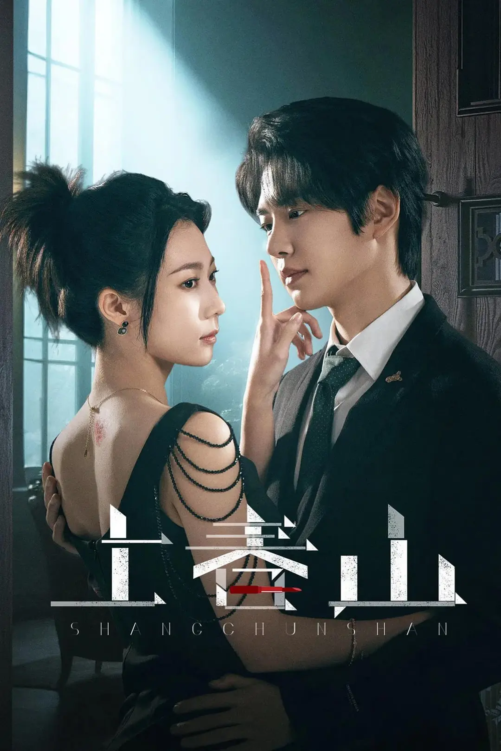 [夸克下载][上春山][全24集][WEB-MKV/12G][国语中字][4K-2160P]-影音屋