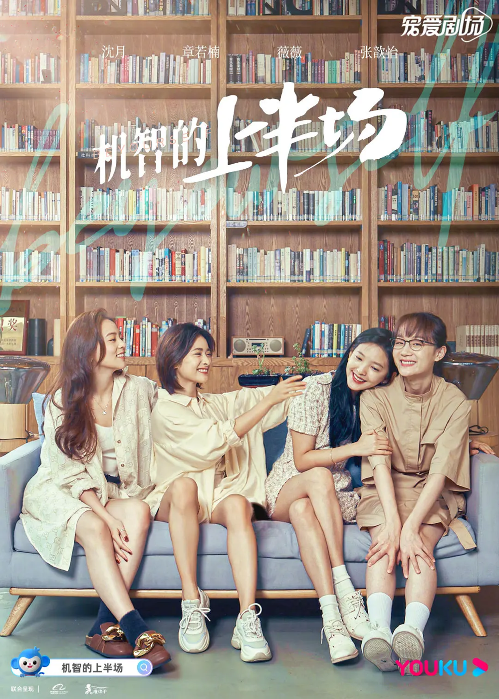 [夸克下载][机智的上半场][全24集][WEB-MKV/28G][国语中字][4K-2160P][沈月 章若楠]-影音屋