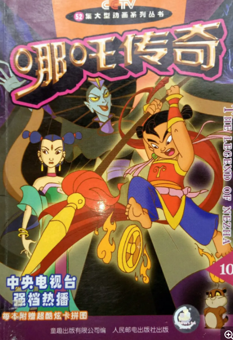 [夸克下载][哪吒传奇][全52集][WEB-MKV/41G][国语中字][4K-2160P][经典剧 爷青回]-影音屋