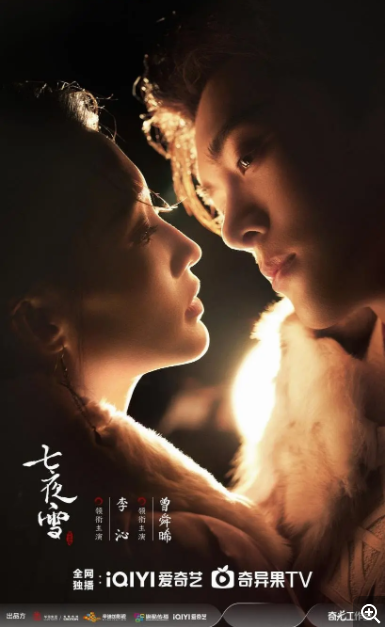 [夸克下载][七夜雪][全32集][WEB-MKV/16.8G][国语中字][4K-2160P][李沁 曾舜晞 超前完结]-影音屋