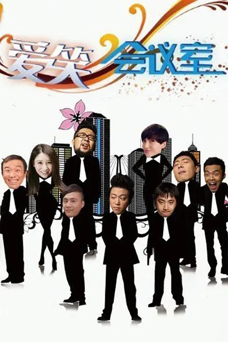 [夸克下载][爱笑会议室][全182集][WEB-MP4/15.7G][国语中字][1080P][喜剧人鼻祖]-影音屋