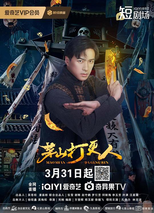 [夸克下载][茅山打更人][全24集][WEB-MP4/4.1G][国语中字][1080P][2025最新悬疑惊悚短剧]-影音屋