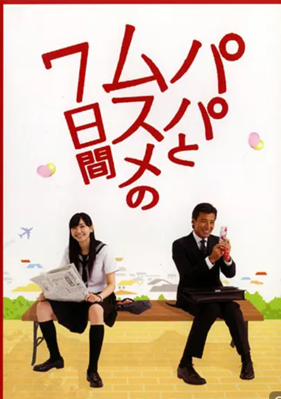 [夸克下载][父女七日变/爸爸与女儿的七日间][全7集][WEB-MKV/8.8GB][日语中字][1080P]-影音屋