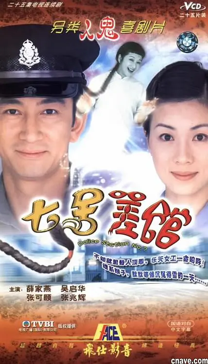 [夸克下载][七号差馆][全25集][WEB-MKV/20G][国粤双语中字][720P][经典港剧]-影音屋