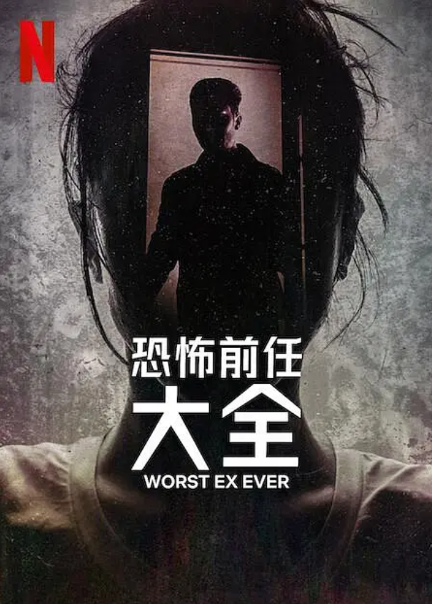 [夸克下载][史上最糟糕的前任][全4集][WEB-MP4/6.2GB][英语中字][1080P]-影音屋