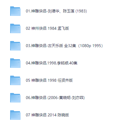 图片[2]-[夸克下载][神雕侠侣合集][共7个版本][WEB-MP4/283.3G][国粤双语中字][1080P][经典合集]-影音屋