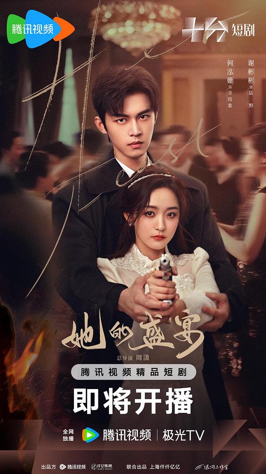 [夸克下载][她的盛宴][全28集][WEB-MP4/9G][国语中字][4K-2160P][何泓姗2025最新短剧]-影音屋