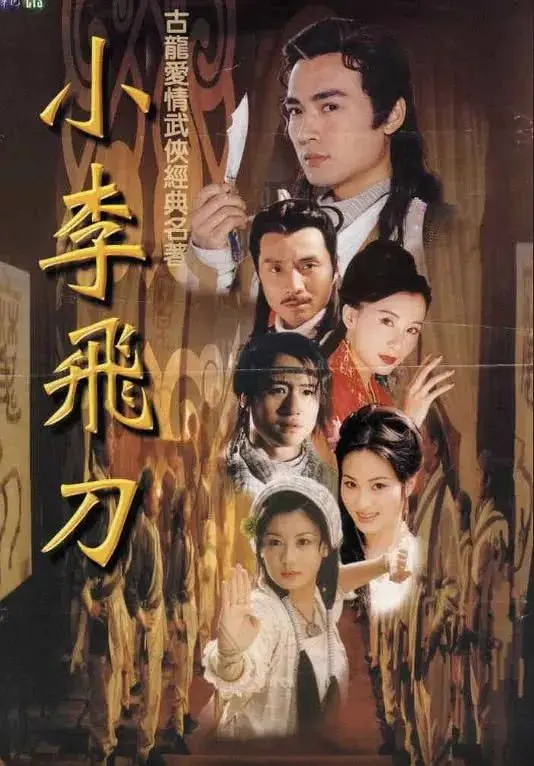 图片[2]-[夸克下载][小李飞刀][全40集][WEB-MKV/37.2G][国语中字][1080P][经典武侠]-影音屋
