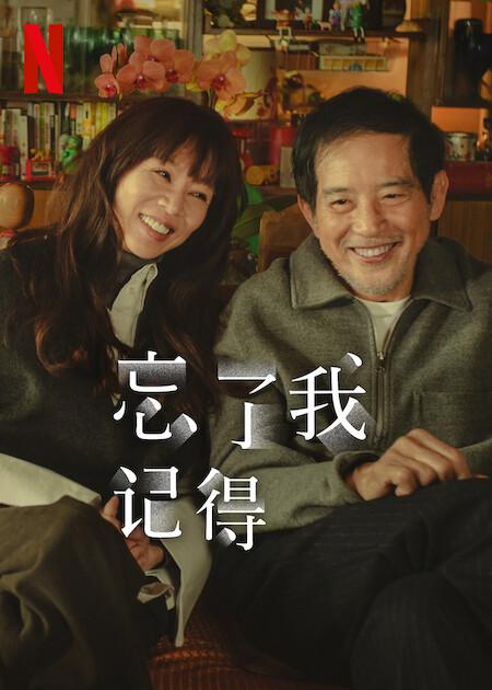 [夸克下载][忘了我记得][全8集][WEB-MKV/53G][国语中字][4K/1080P][刘若英 霍建华 谢盈萱2025最新高分]-影音屋