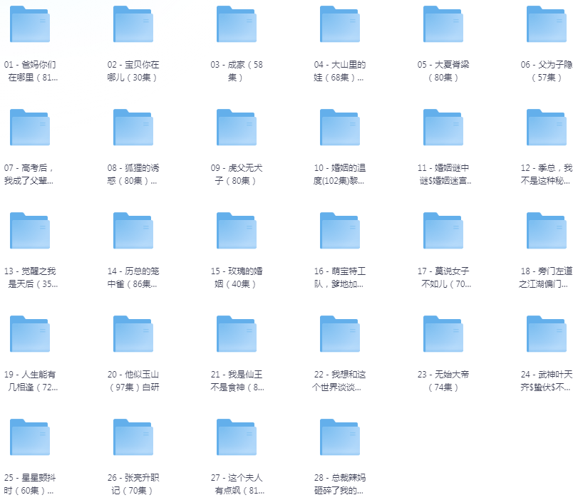 [夸克下载][抖音热门短剧爽片28部][WEB-MP4/28.4GB][国语中字][720P][爽片短剧7.21]-影音屋