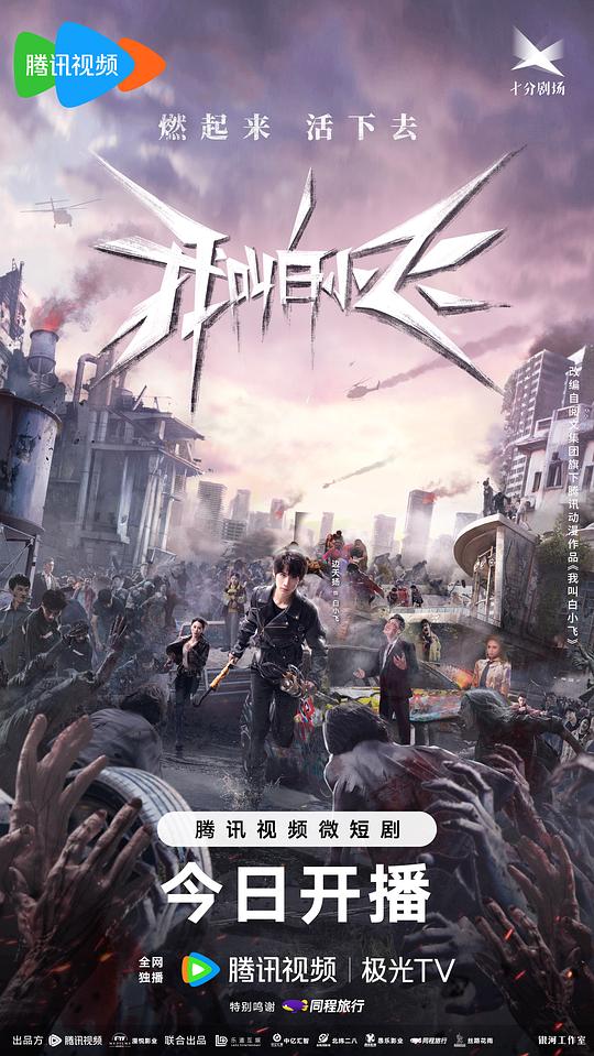 [夸克下载][尸兄 / 我叫白小飞][动漫2季+真人版][WEB-MKV/8.2G][国语配音/中文字幕][480P/720P/4K]-影音屋