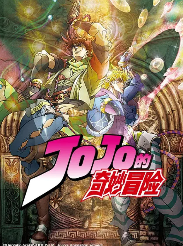 [夸克下载][JOJO的奇妙冒险][全6季][WEB-MP4/155GB][日语中字][1080P]-影音屋
