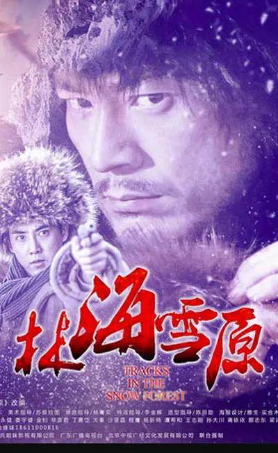 [夸克下载][林海雪原][全64集][WEB-MKV/61G][国语中字]1080P][张睿 李光洁 倪大红]-影音屋
