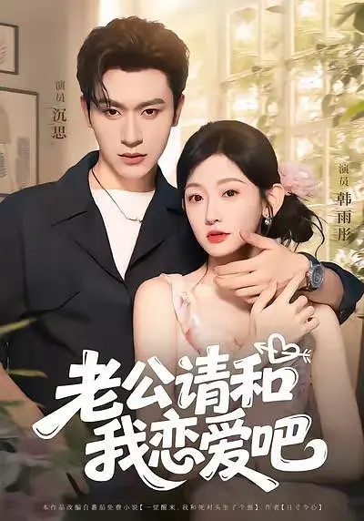 [夸克下载][老公请和我恋爱吧][合并1集][WEB-MP4/2G][国语中字][1080P][2025最新]-影音屋