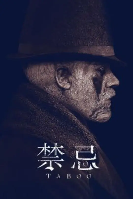 [夸克下载][禁忌][全8集][WEB-MKV/7.1G][英语中字][1080P][汤姆哈迪 未删减]-影音屋