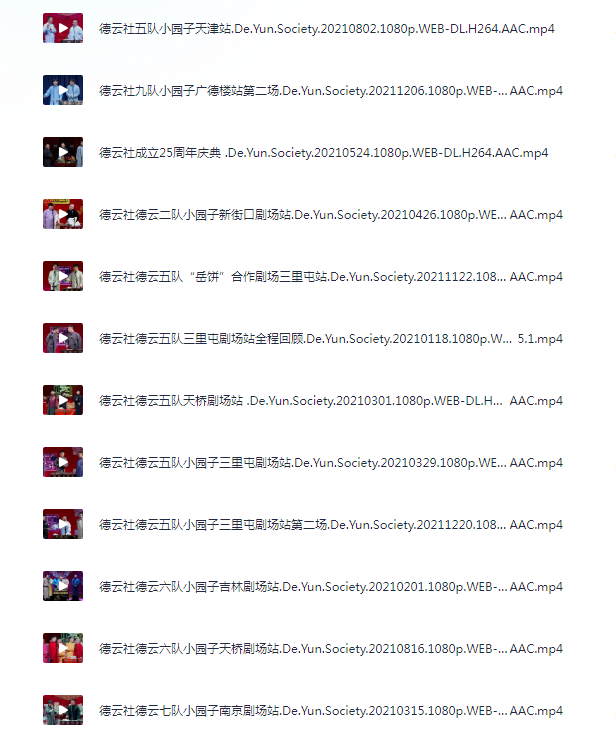 图片[7]-[夸克下载][德云社相声大合集][WEB-MP4/235GB][国语中字][1080P]-影音屋