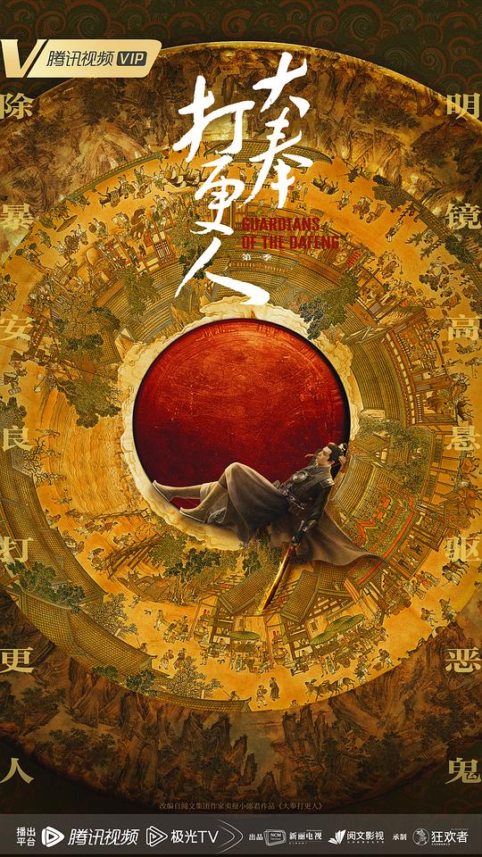 [夸克下载][大奉打更人][全40集][WEB-MKV/79.4G][国语中字][4K-2160P]DV&HDR][超前点映完结]-影音屋