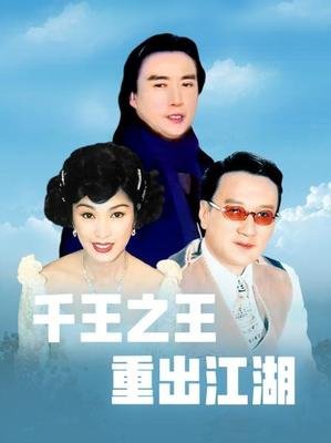 [夸克下载][1996 千王之王重出江湖][全40集][1080P-FOX版/每集约1.5G][国粤双语中文字幕][ts][谢贤/刘松仁][无台标]-影音屋