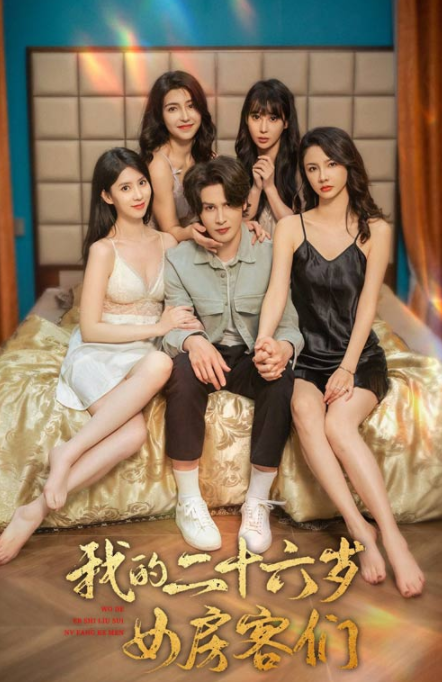 [夸克下载][我的二十六岁女房客们][全80集][WEB-MKV520MB][国语中字][720P][超爽短剧]-影音屋