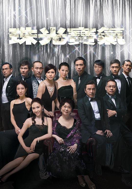 [夸克下载][珠光宝气][全82集][WEB-MKV/107G][国粤双语中字][1080P][经典港剧]-影音屋