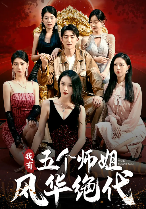 [夸克下载][我有五个师姐风华绝代][全91集][WEB-MKV/570MB][国语中字][1080P][上头超爽短剧]-影音屋
