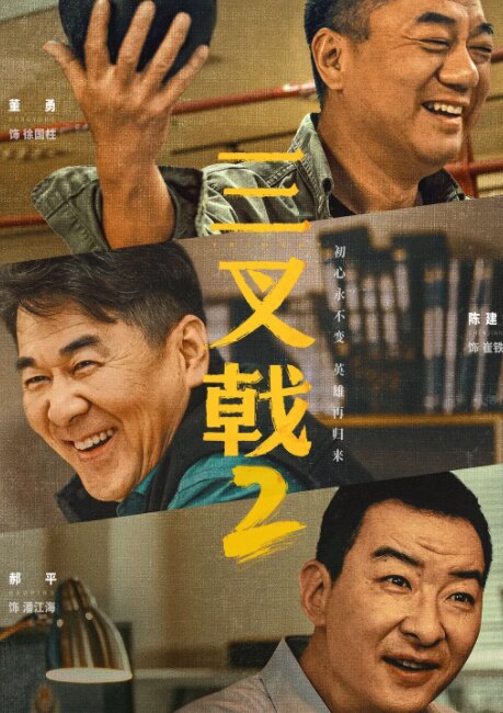 [夸克下载][三叉戟2][全34集][WEB-MKV/39G][国语中字][4K-2160P][2025最新犯罪剧 陈建斌 董勇 超前完结]-影音屋