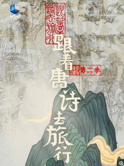 [夸克下载][跟着唐诗去旅行 第二季][全6集][WEB-MKV/6G][国语中字][1080P][唐诗纪录片]-影音屋
