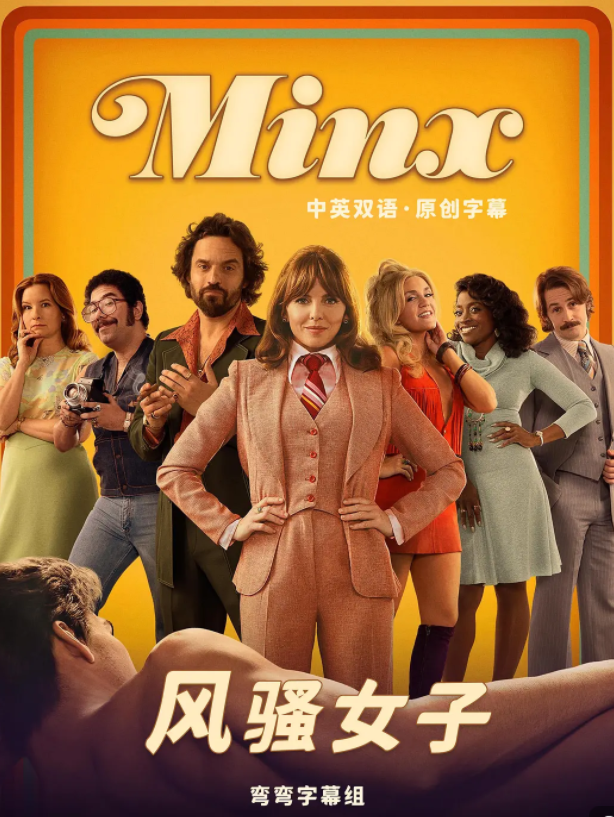 [夸克下载][风骚女子 第一季][全10集][WEB-MKV/30.6GB][英语中字][4K-2160P][大C未删减]-影音屋