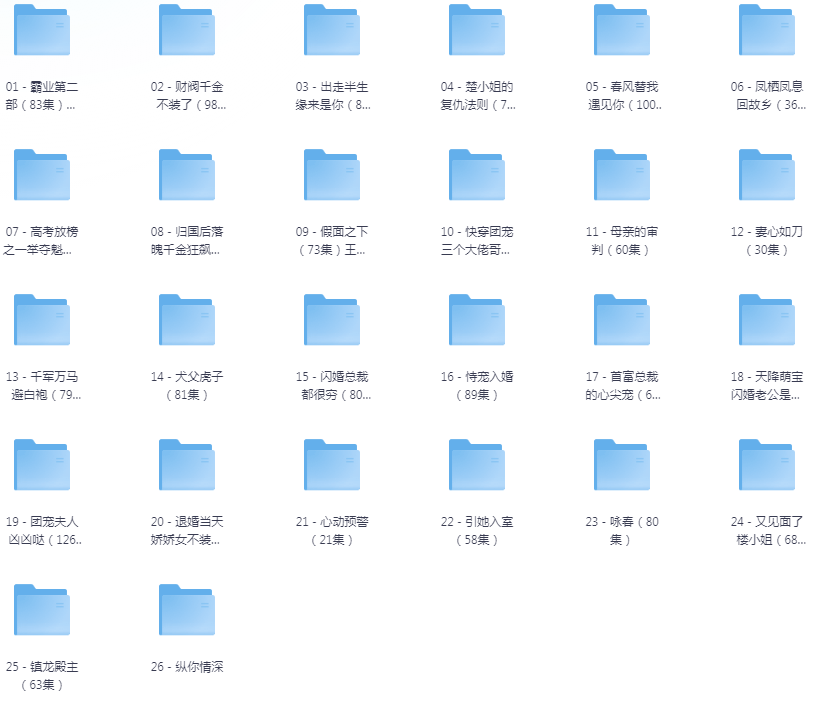 [夸克下载][抖音热门短剧爽片26部][WEB-MP4/22GB][国语中字][720P][爽片短剧7.17]-影音屋