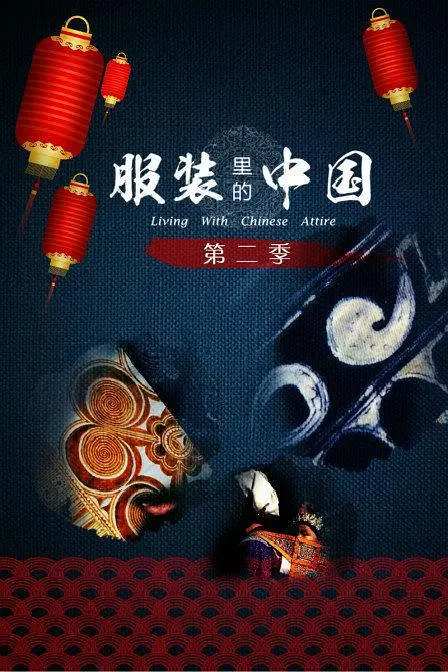 [夸克下载][服装里的中国 第二季][全4集][WEB-MP4/0.6G][中文字幕][1080P]-影音屋