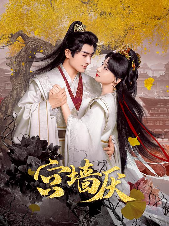 [夸克下载][宫墙厌][全24集][WEB-MP4/1.9G][国语中字][1080P][2025最新古装短剧]-影音屋