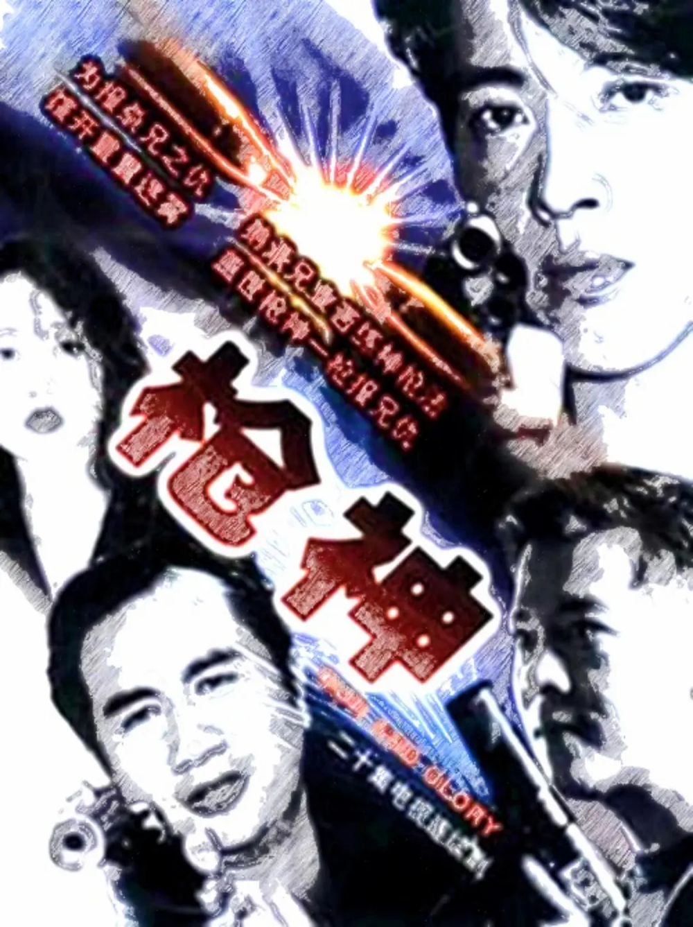 [夸克下载][枪神][全20集][BD-TS/28.7G][国粤多音轨/中文字幕][1080P][吕颂贤  万绮雯 8.3分警匪剧]-影音屋