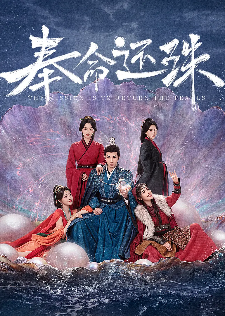 [夸克下载][奉命还珠][全24集][WEB-MKV/4G][国语中字][4K-2160P][2025最新]-影音屋