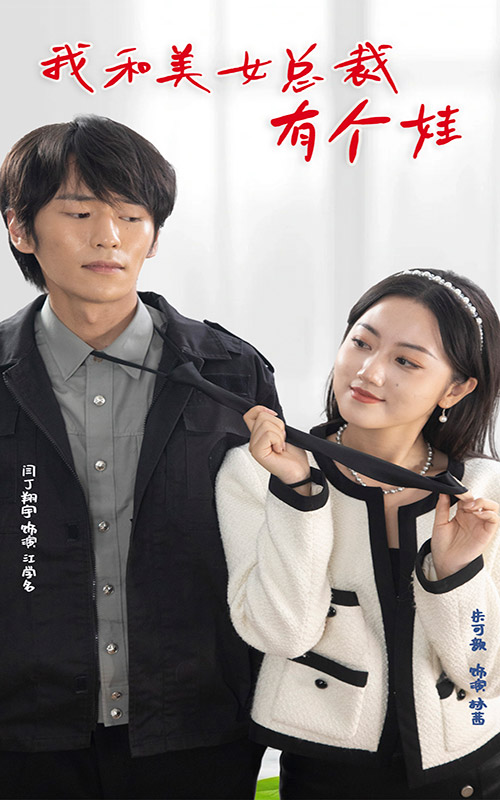 [夸克下载][我和美女总裁有个娃][全100集][WEB-MKV710MB][国语中字][720P][上头超爽性感短剧]-影音屋