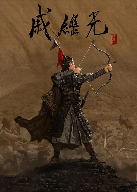 [夸克下载][戚继光][全5集][WEB-MKV/3G][国语中字][4K-2160P]-影音屋