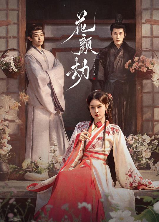 [夸克下载][花颜劫][全24集][WEB-MKV/2.8G][国语中字][1080P][超前完结]-影音屋