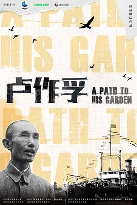 [夸克下载][卢作孚][全5集][国语中字][1080P]A.Path.to.His.Garden.2024.S01.1080p.WEB-DL.H264.AAC-PTerWEB-影音屋