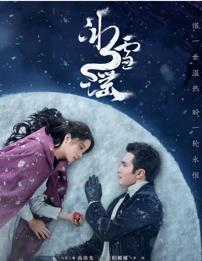 [夸克下载][冰雪谣][全24集][WEB-MP4/18.8GB][国语中字][4K-2160P][高伟光 欧阳娜娜][已完结]-影音屋